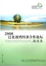 2008泛北部湾经济合作论坛报道集