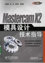 Mastercam X2 模具设计技术指导