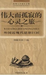 伟大而孤寂的心灵之旅 外国近现代思想巨匠