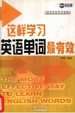 这样学习英语单词最有效 The most effective way to learn English words