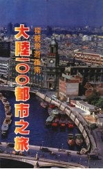 大陆100都市之旅