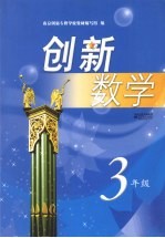 创新数学 三年级