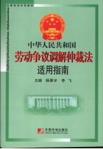 劳动争议调解仲裁法适用指南