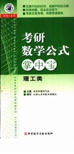 考研数学公式掌中宝 理工类