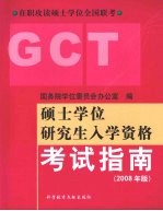 硕士学位研究生入学资格考试指南 2008年版