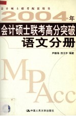 2004年会计硕士联考高分突破 语文分册