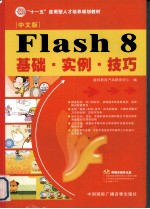 Flsh 8基础·实例·技巧 中文版