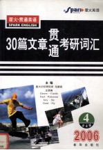 30篇文章贯通考研词汇 第4册 2006