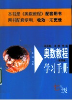 奥数教程学习手册 七年级