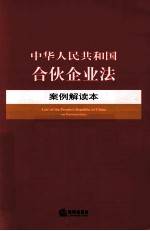 中华人民共和国合伙企业法案例解读本