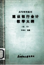 高等财经院校 建设银行会计教学大纲 （试行）