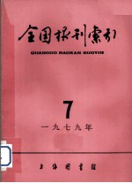 全国报刊索引 1979年 7