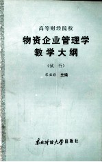 高等财经院校 物资企业管理学教学大纲 （试行）