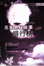 2009年名家悬疑故事排行榜