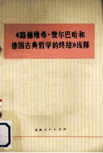 《路德维希·费尔巴哈和德国古典哲学的终结》浅释