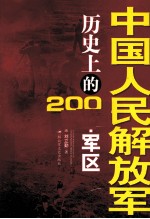 中国人民解放军历史上的200个军区