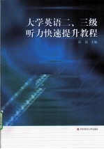 大学英语听力提升教程 二、三级