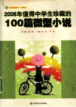 2008年值得中学生珍藏的100篇微型小说