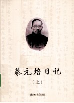 蔡元培日记 上