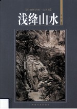 中国画学谱 山水卷 浅绛山水