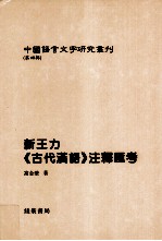 新王力《古代汉语》注释汇考