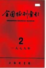 全国报刊索引 1979年 2