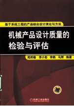 机械产品设计质量的检验与评估 基于系统工程的产品综合设计理论与方法