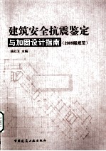 建筑安全抗震鉴定与加固设计指南  2009版规范