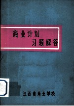 商业计划习题解答