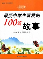 最受中学生喜爱的100篇故事