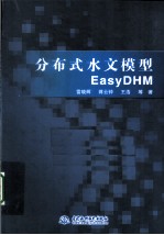 分布式水文模型EasyDHM