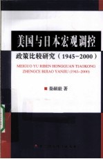 美国与日本宏观调控政策比较研究 1945-2000