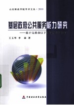 基层政府公共服务能力研究 基于完善省以下财政体制的视角