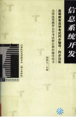 高等教育自学考试同步辅导/同步训练 信息系统开发