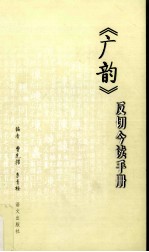 《广韵》反切今读手册