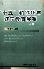 “十五”和2015年辽宁教育展望 上