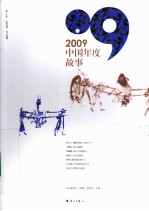 2009中国年度故事