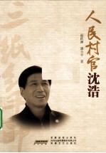 人民村官沈浩