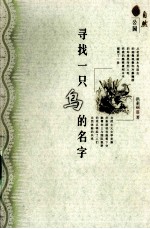 寻找一只鸟的名字