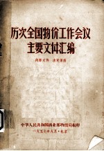 历次全国物价工作会议主要文件汇编 1950年6月召开