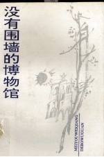 没有围墙的博物馆  《黄鹤楼》副刊十年文萃