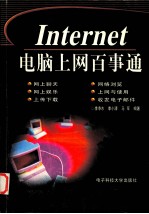 Internet电脑上网百事通