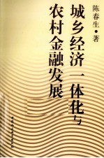 城乡经济一体化与农村金融发展