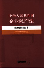 中华人民共和国企业破产法案例解读本