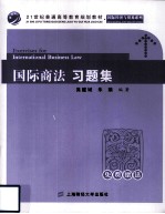 国际商法 习题集