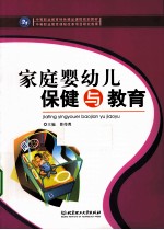 家庭婴幼儿保健与教育