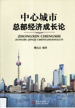 中心城市总部经济成长论