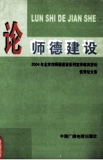 论师德建设 2004年北京市师德建设系列宣传教育活动优秀论文集