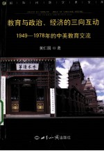 教育与政治、经济的三向互动 1949-1978年的中美教育交流