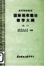 高等财经院校 国际税收概论教学大纲 （试行）